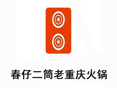 春仔二筒老重庆火锅加盟费