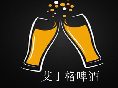 艾丁格啤酒加盟费