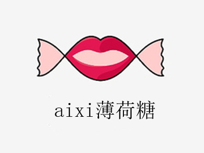 aixi薄荷糖加盟费