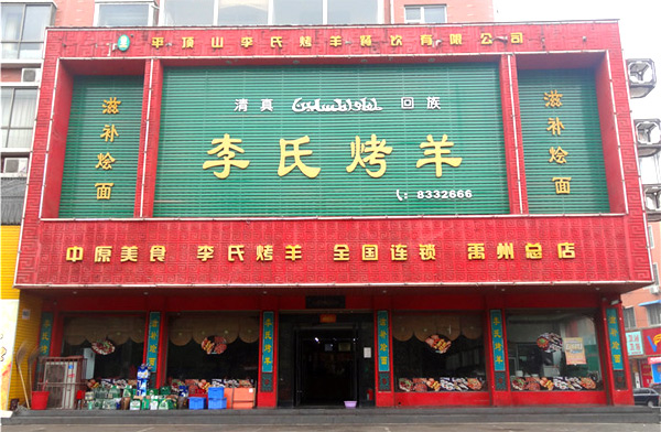 李氏烤羊加盟费
