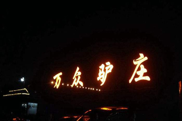 万众驴庄火锅加盟费