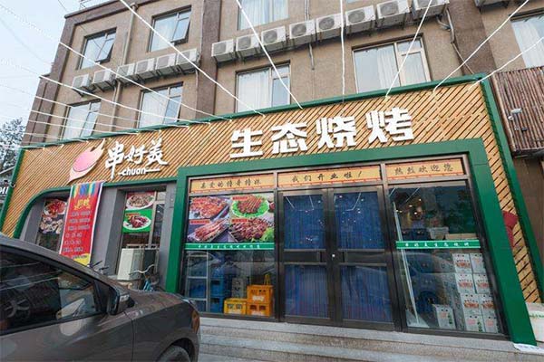 串好美生态烧烤加盟费