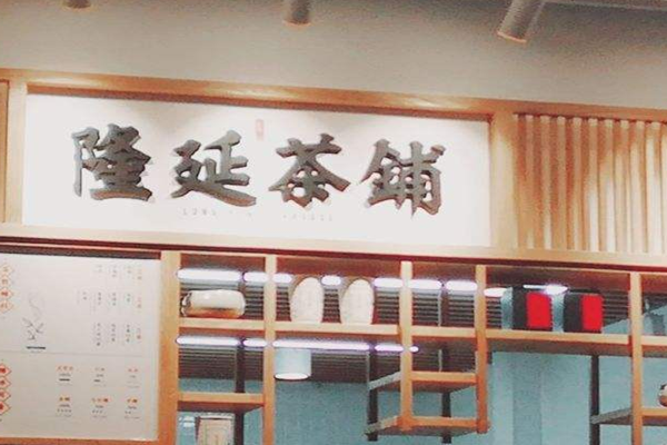 隆延茶铺加盟