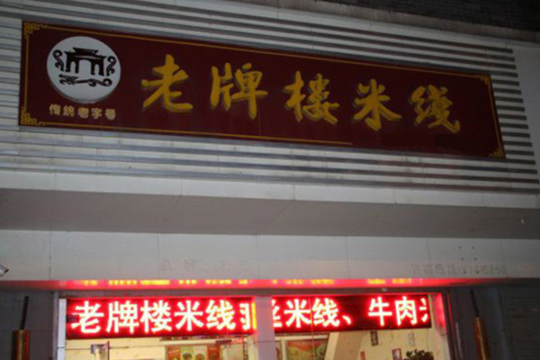 老牌楼米线加盟费