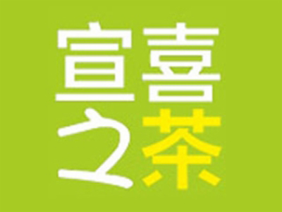 宣喜之茶加盟费