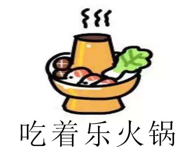 吃着乐火锅加盟费