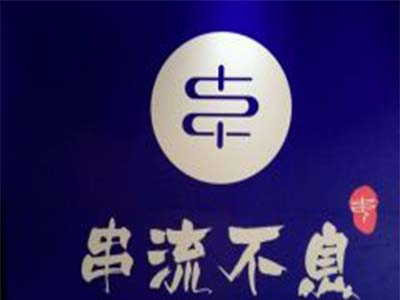 串流不息加盟电话