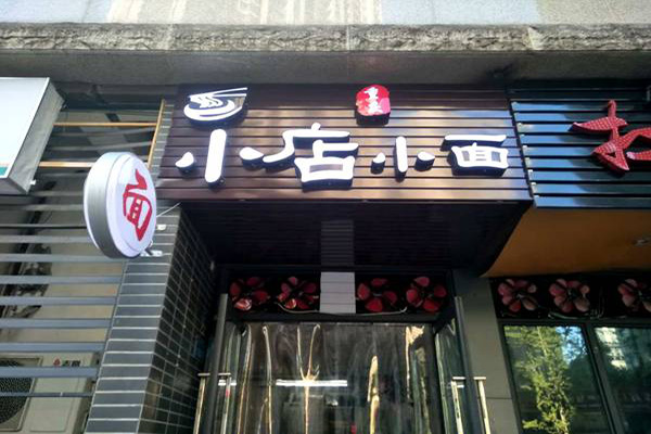 小店小面加盟费