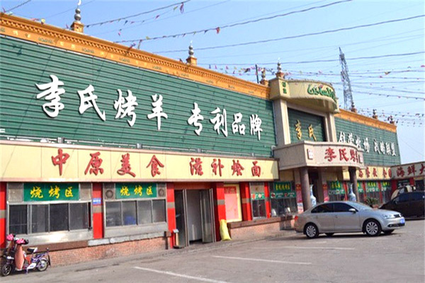 李氏烤羊加盟费
