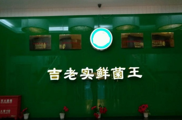 吉老实鲜菌王