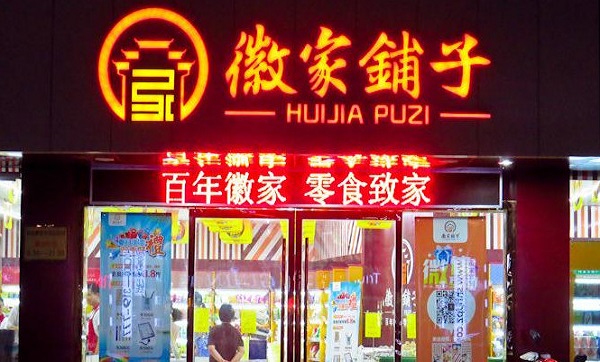 徽家铺子加盟费