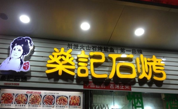 燊记石烤鱿鱼加盟多少钱