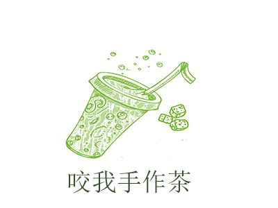 咬我手作茶加盟费