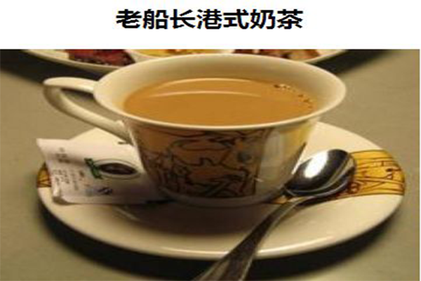 老船长港式奶茶