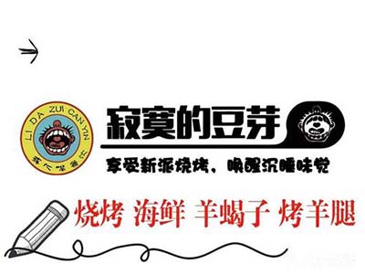 李大嘴寂寞的豆芽加盟电话
