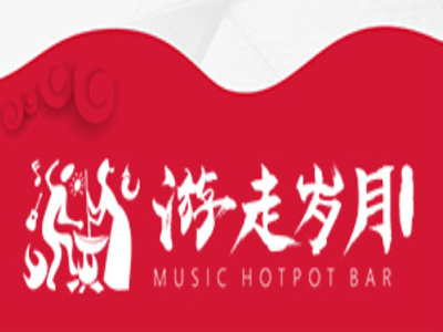 游走岁月音乐火锅吧加盟电话