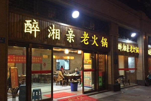 醉湘亲老火锅加盟费