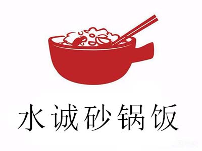 水诚砂锅饭加盟费