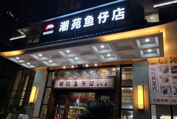 潮苑鱼仔店加盟店