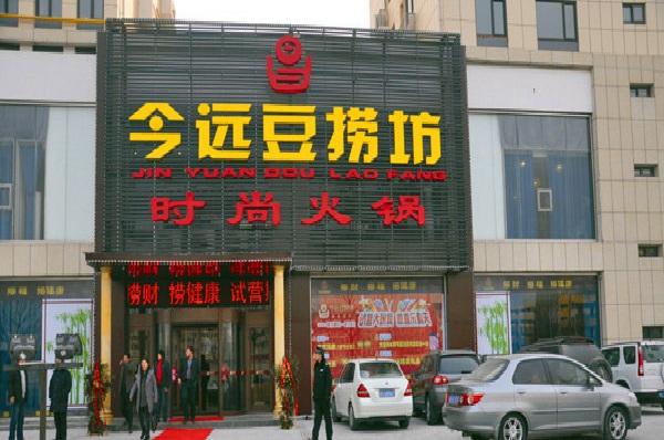 今远豆捞坊加盟店