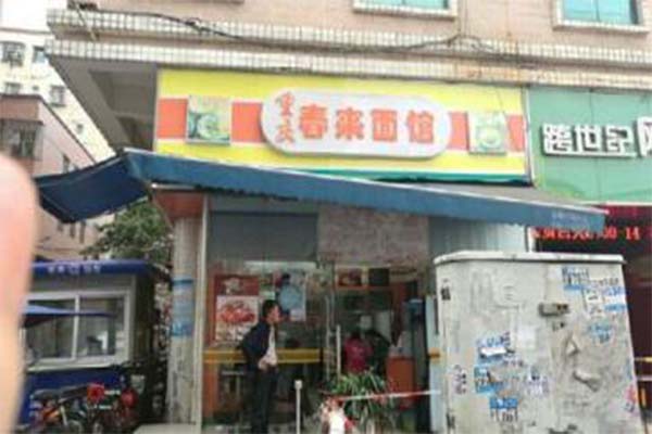 春来面馆加盟费