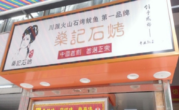 燊记石烤鱿鱼加盟多少钱