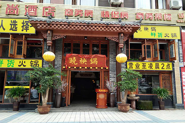 晓秧锅鲜货火锅加盟费