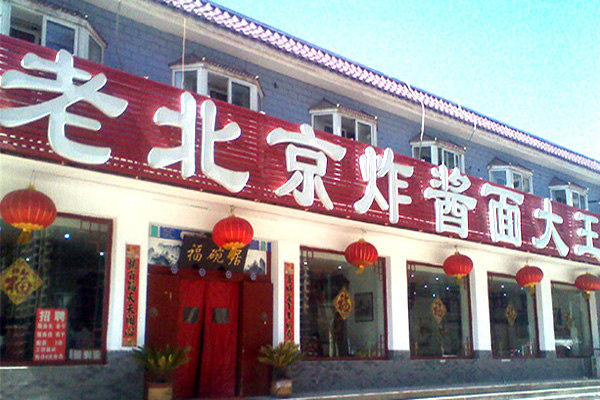 老北京炸酱面大王加盟费