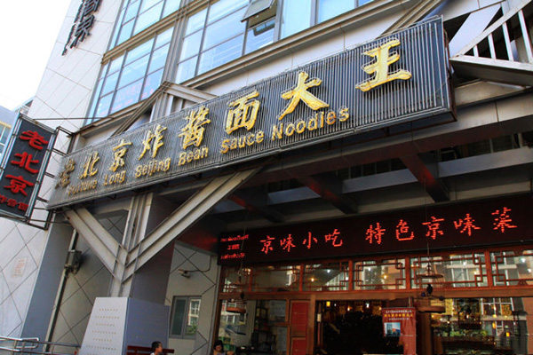 老北京炸酱面大王加盟费