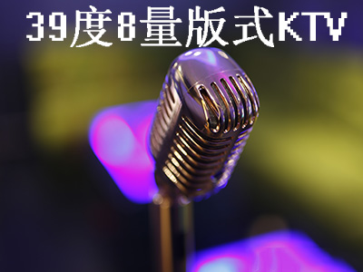 39度8量版式KTV加盟