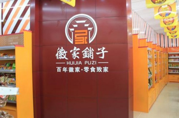 徽家铺子加盟费