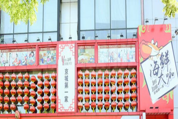 京城第一家海鲜大咖加盟费