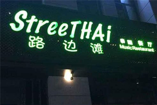 路边滩StreeTHAI加盟费