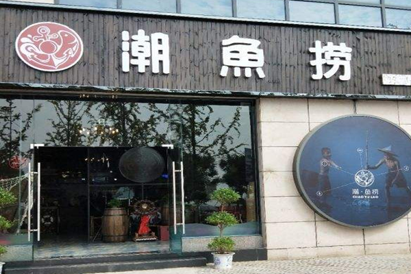 潮鱼捞加盟费