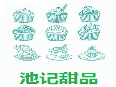 池记甜品加盟费