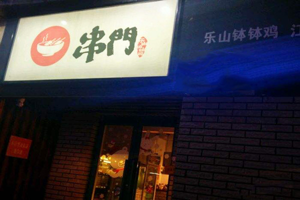 串门乐山钵钵鸡加盟费