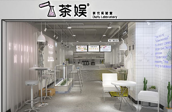 茶娱实验室加盟店