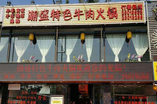 潮盛特色牛肉火锅加盟费