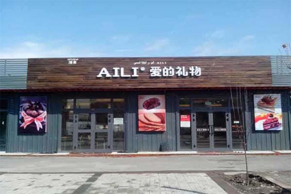 ade礼物蛋糕店加盟费