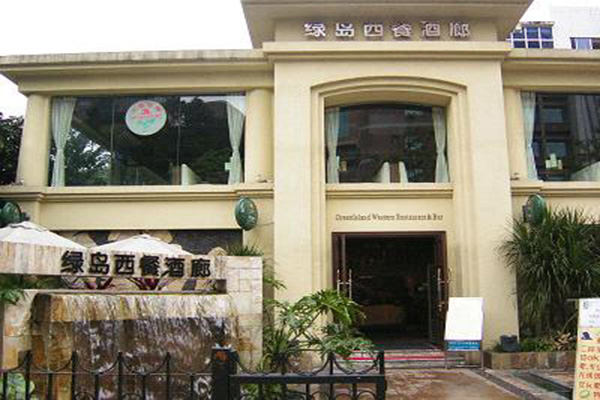 绿岛西餐厅