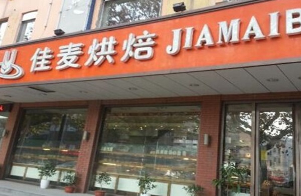 佳麦烘焙加盟费