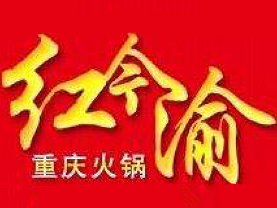 红今渝火锅加盟费