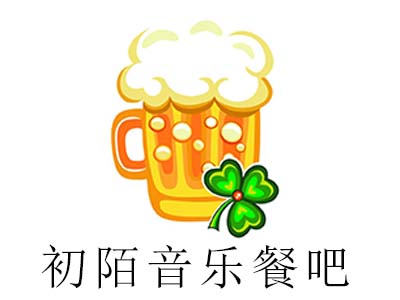 初陌音乐餐吧加盟电话