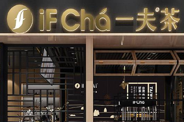 IFChá一夫茶