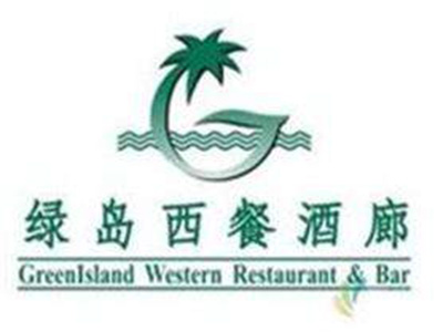 绿岛西餐厅加盟电话