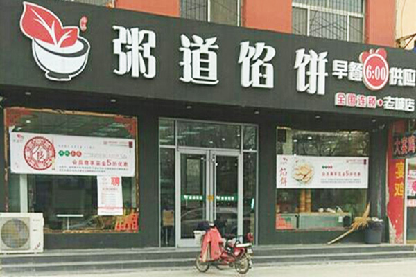 粥道馅饼