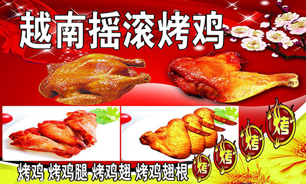 越南摇滚烤鸡加盟费