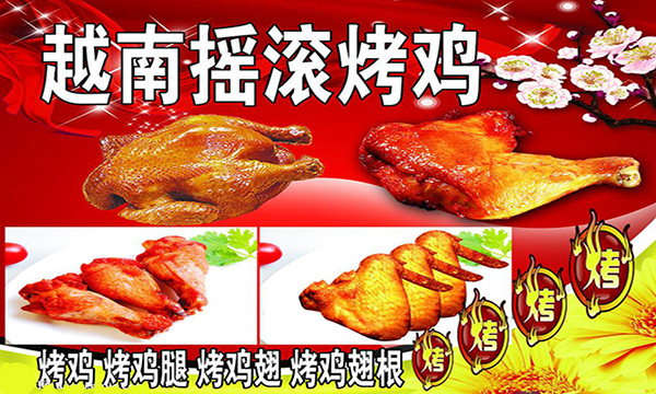 越南摇滚烤鸡加盟