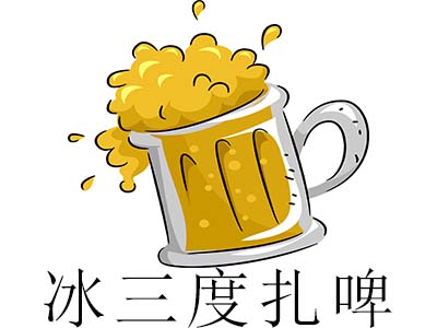 冰三度扎啤加盟