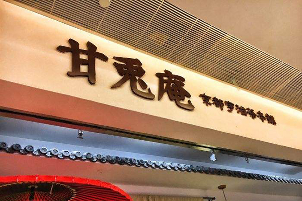 天津甘兔庵宇治茶铺加盟费